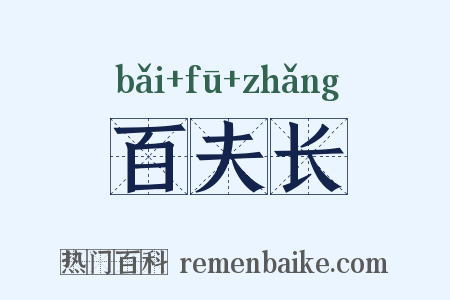 百夫长是什么意思的图片